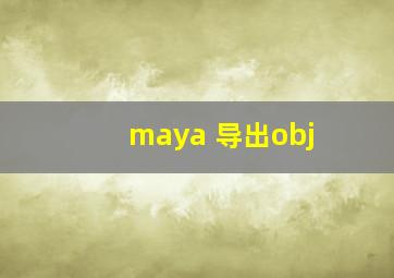 maya 导出obj